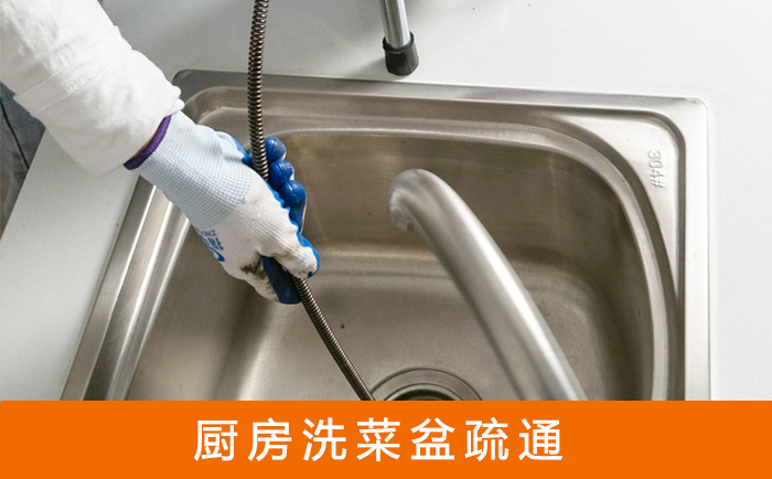 台山疏通洗菜盆